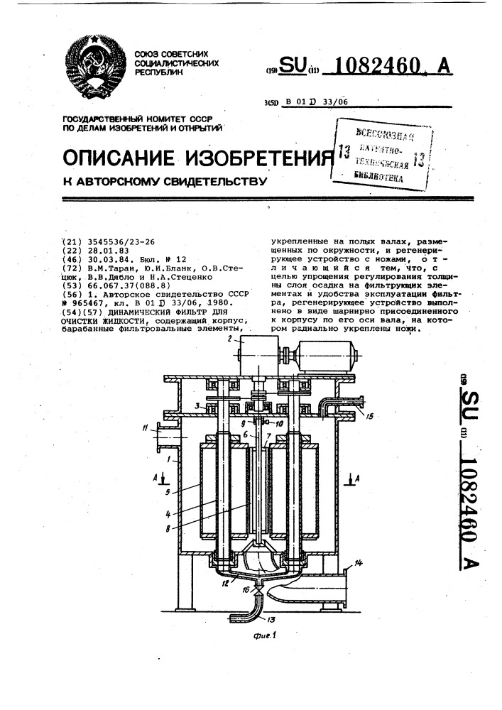 Динамический фильтр для очистки жидкости (патент 1082460)