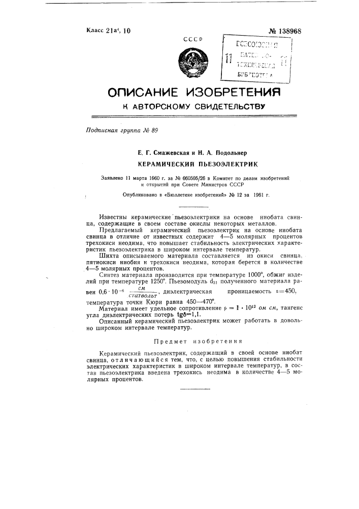 Керамический пьезоэлектрик (патент 138968)