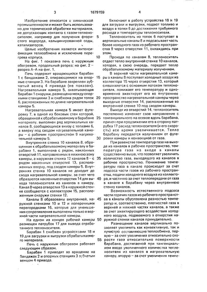Печь с наружным обогревом (патент 1679159)