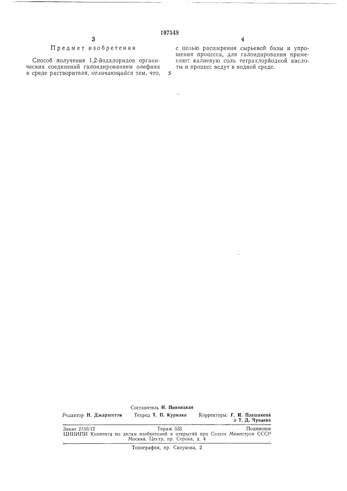 Способ получения 1,2-йодхлоридов органическихсоединений (патент 197548)