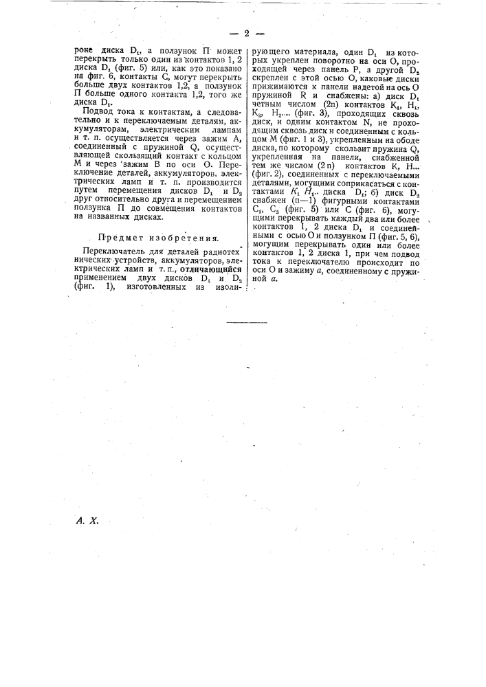 Переключатель для деталей радиотехнических устройств, аккумуляторов, электрических ламп и т.п. (патент 22113)