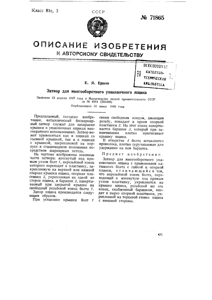 Затвор для многооборотного упаковочного ящика (патент 71865)