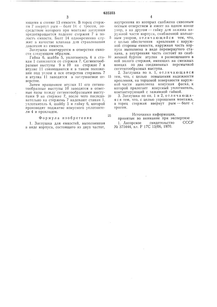 Заглушка для емкостей (патент 635353)