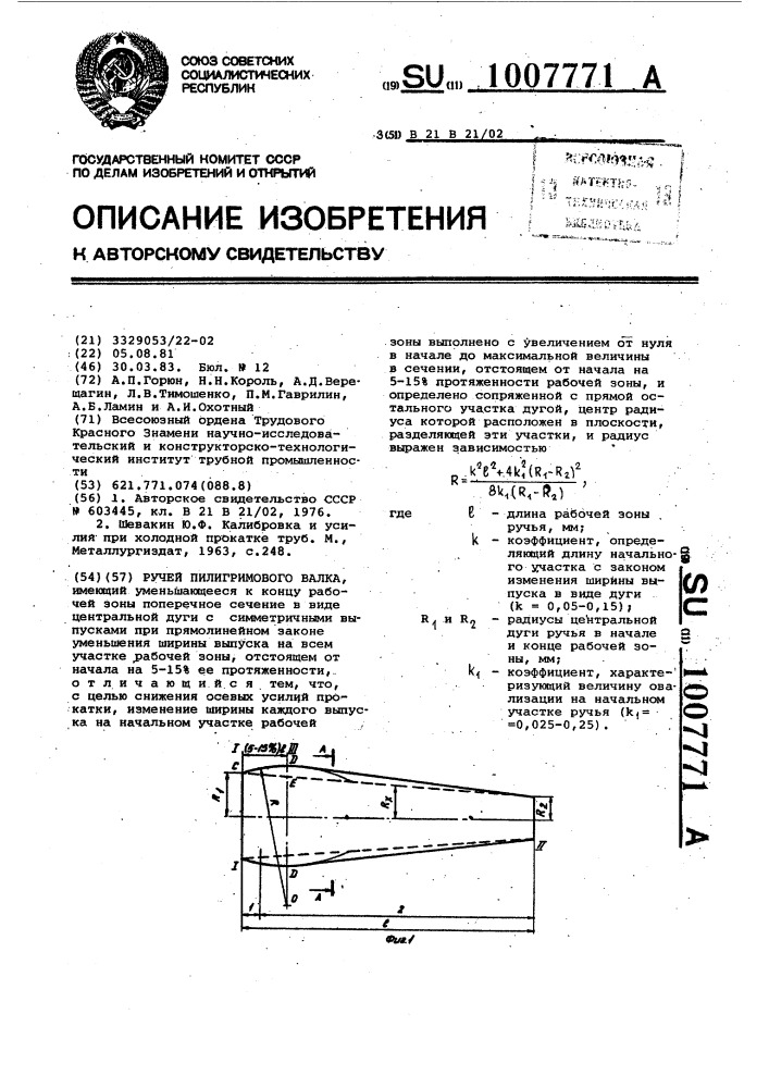 Ручей пилигримового валка (патент 1007771)