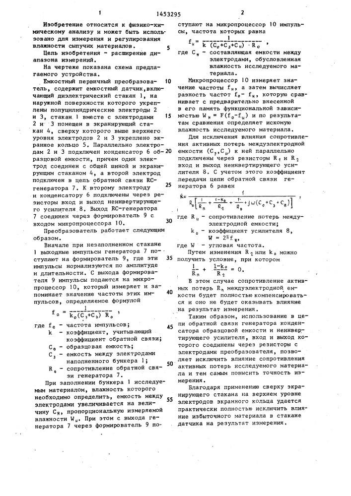 Емкостный первичный преобразователь влажности сыпучих материалов (патент 1453295)