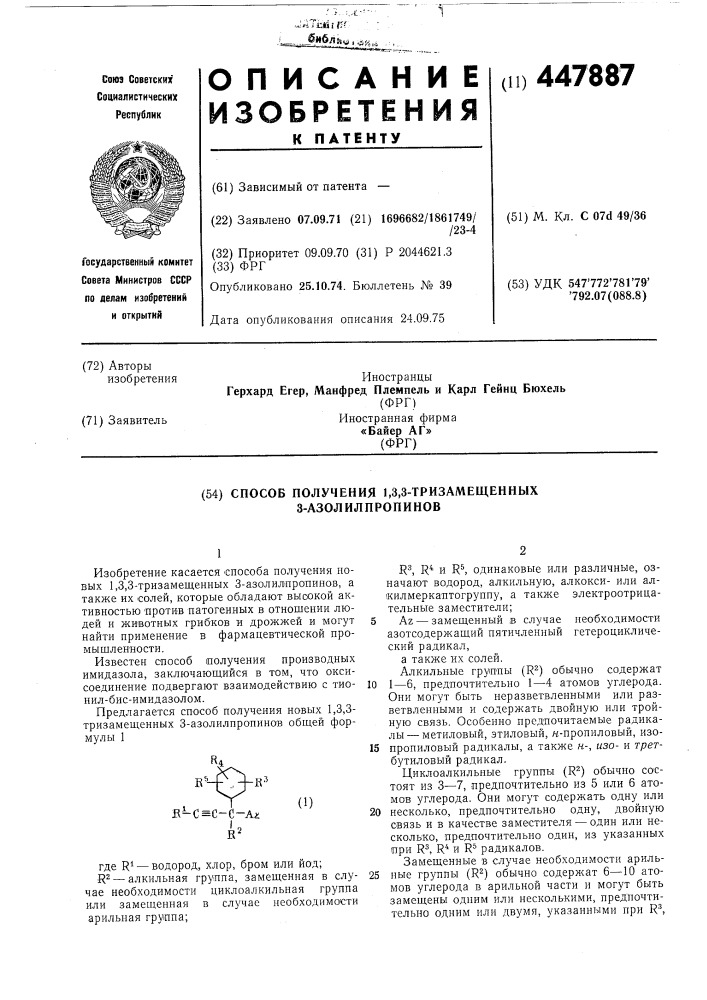 Способ получения 1,3,3-тризамещенных 3-азолилпропинов (патент 447887)