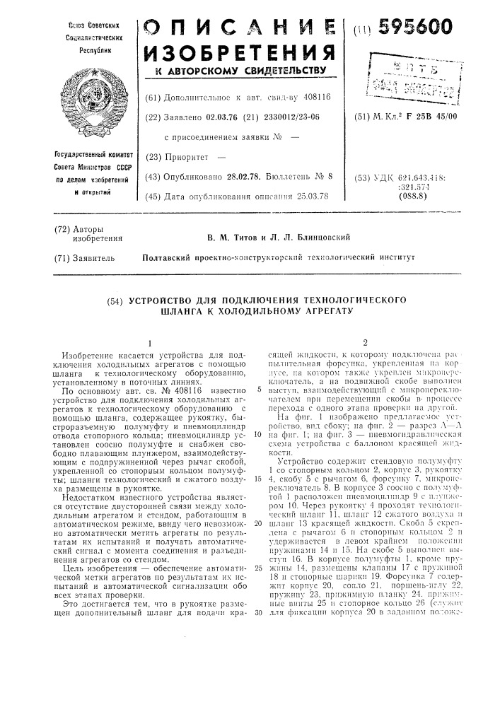Устройство для подключения технологического шланга к холодильному агрегату (патент 595600)