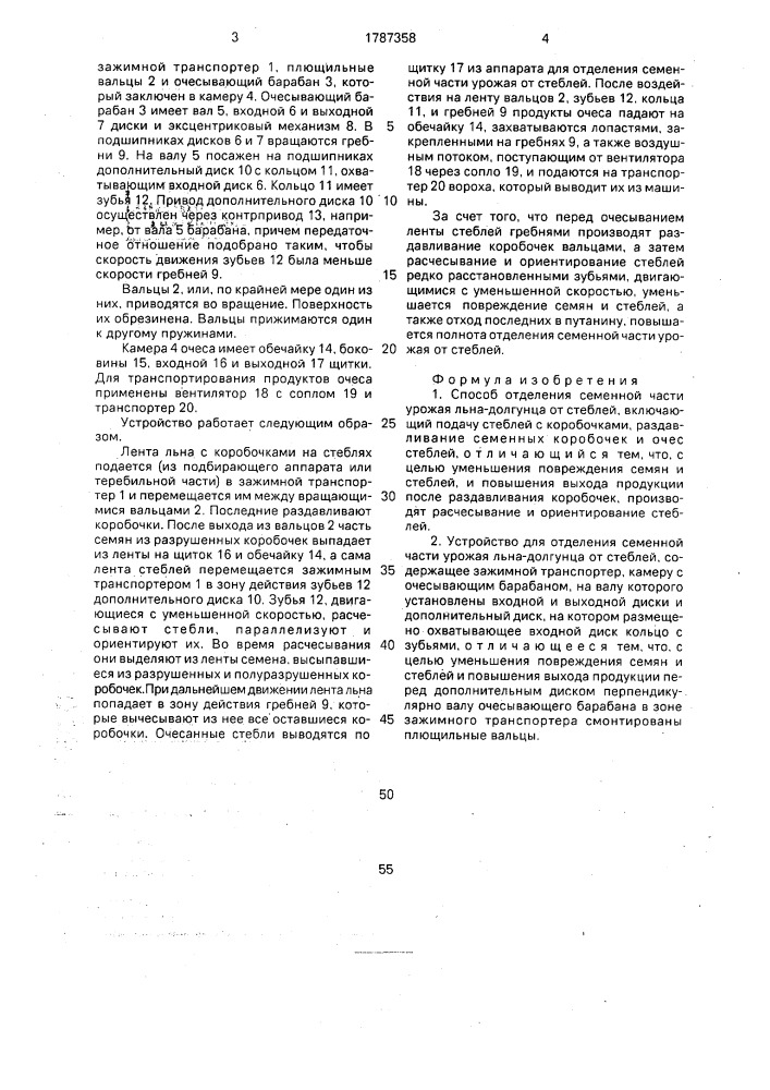 Способ отделения семенной части урожая льна-долгунца от стеблей и устройство для его осуществления (патент 1787358)