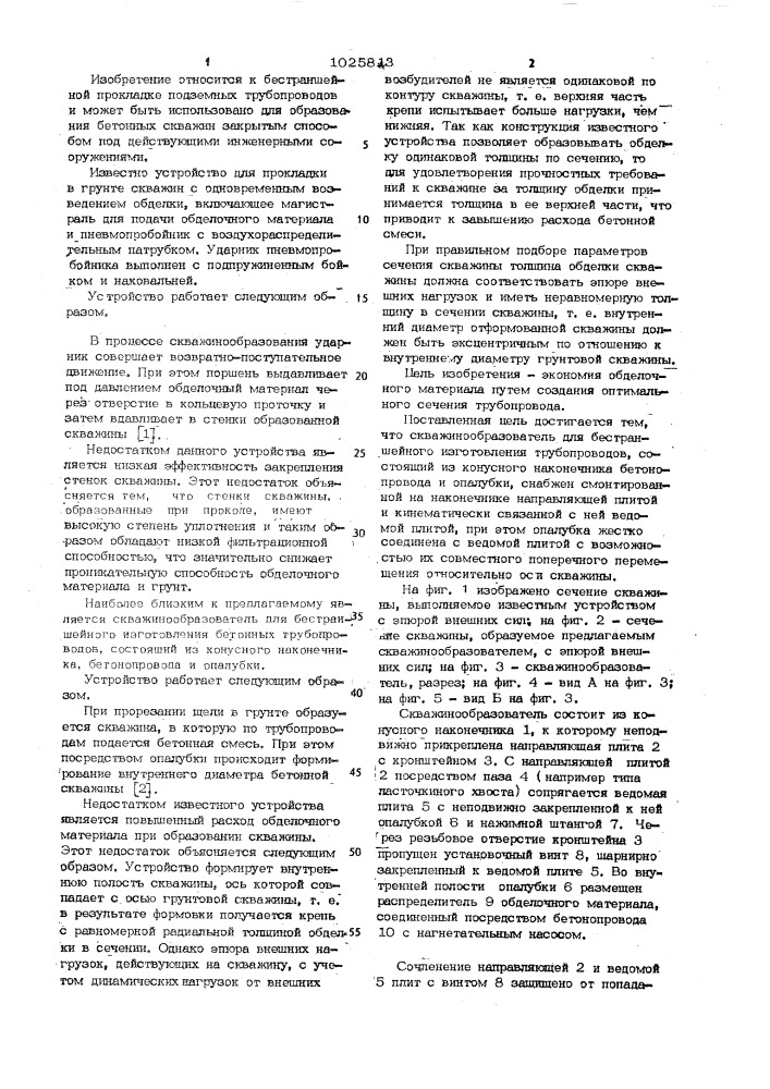 Скважинообразователь для бестраншейного изготовления трубопроводов (патент 1025813)