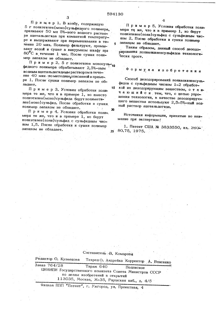 Способ дезодорирования полиалкиленсульфидов (патент 594130)