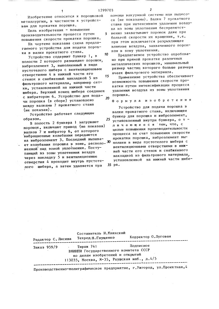 Устройство для подачи порошка в валки прокатного стана (патент 1299703)