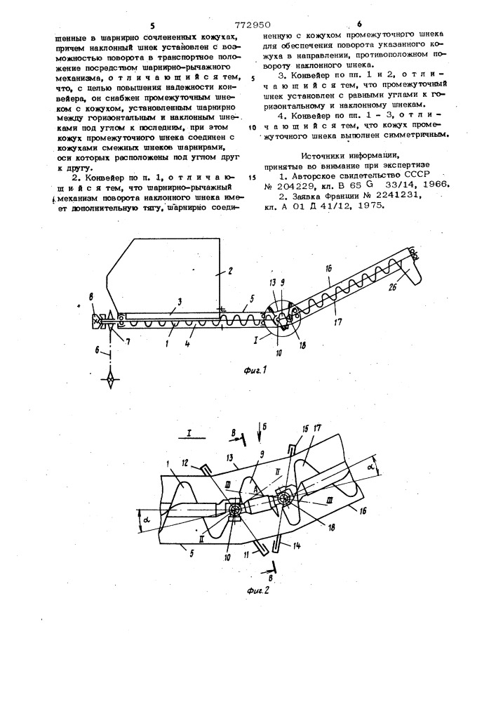 Шнековый конвейер (патент 772950)