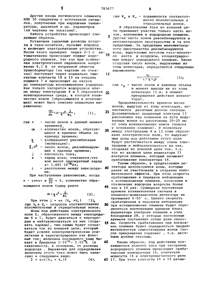 Пламенно-ионизационный детектор (патент 783677)