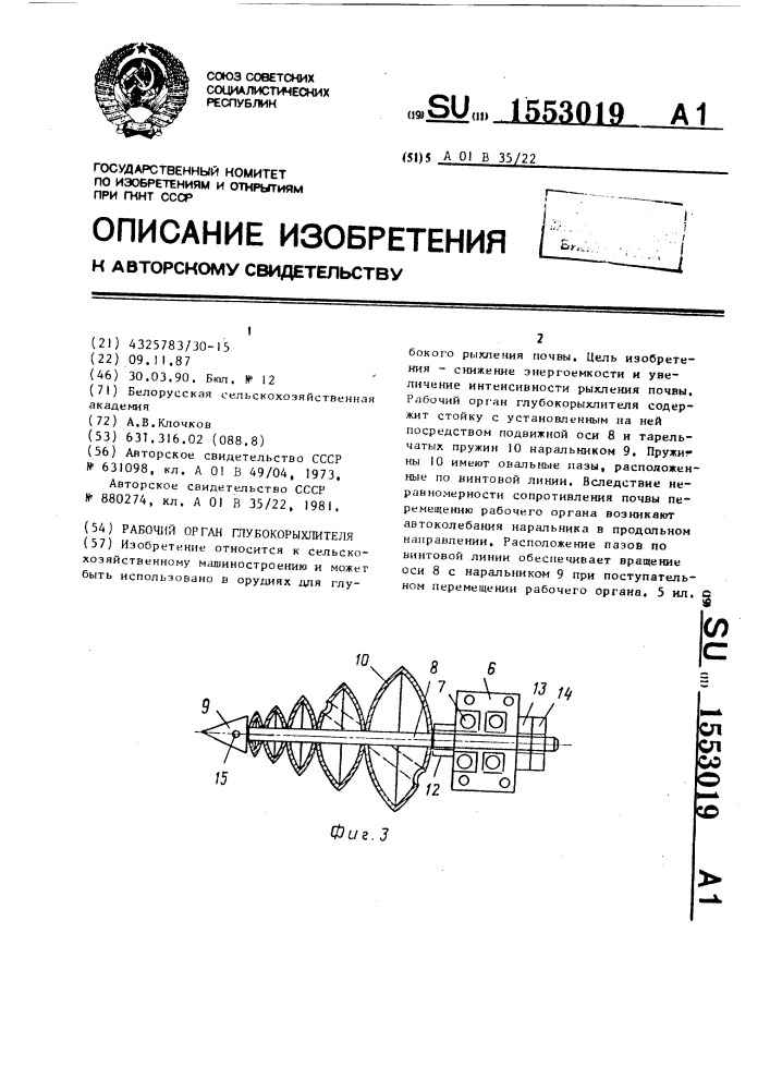 Рабочий орган глубокорыхлителя (патент 1553019)