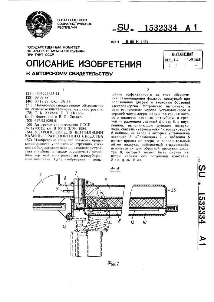 Устройство для вентиляции кабины транспортного средства (патент 1532334)