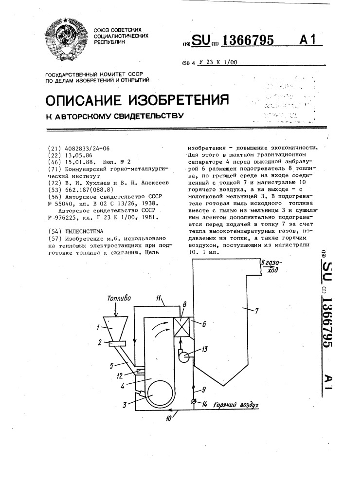 Пылесистема (патент 1366795)