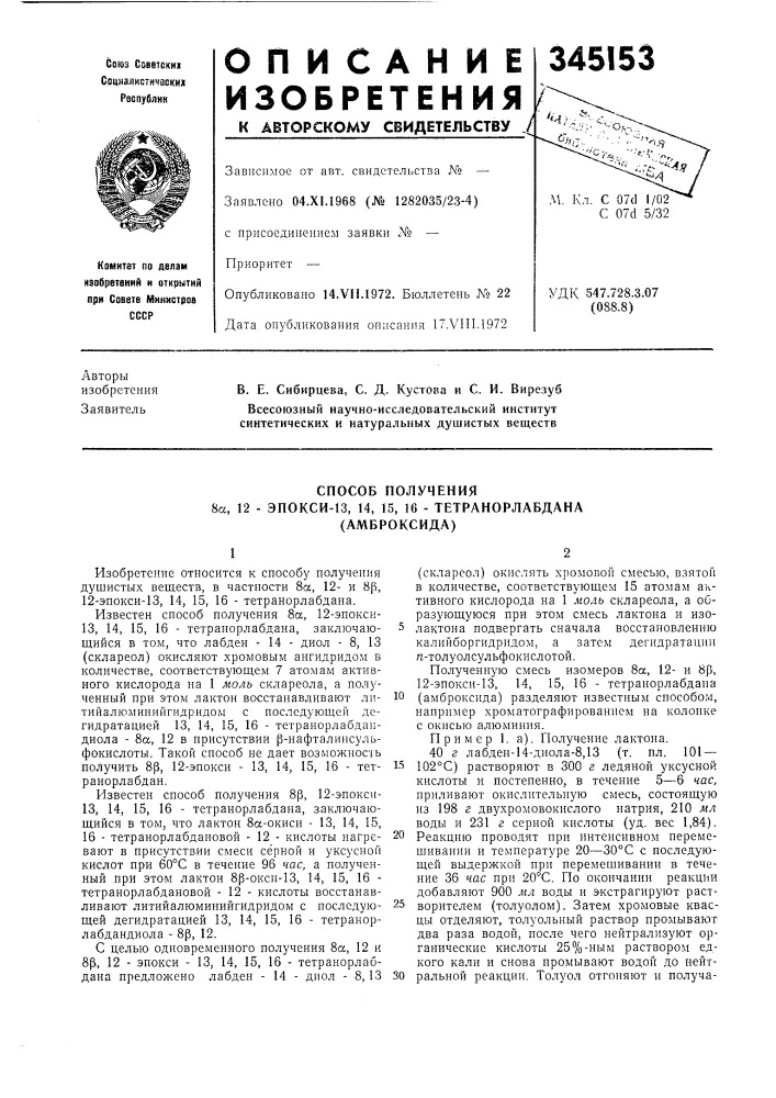 Способ получения8а, 12 - эпокси-13, 14, 15, 16 - (патент 345153)