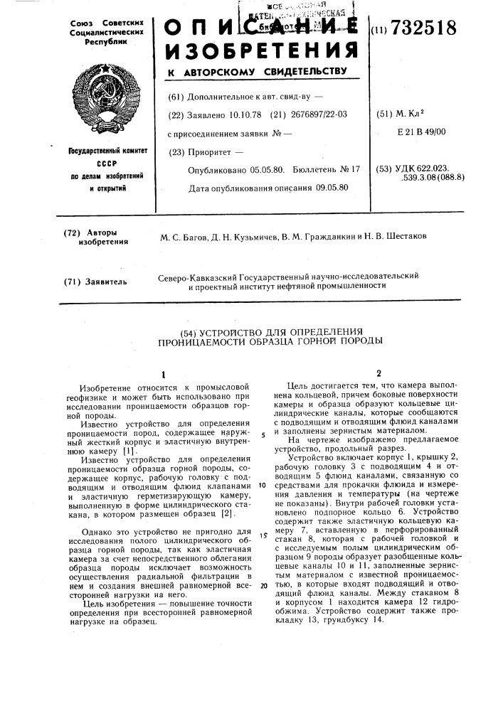 Устройство для определения проницаемости образца горной породы (патент 732518)