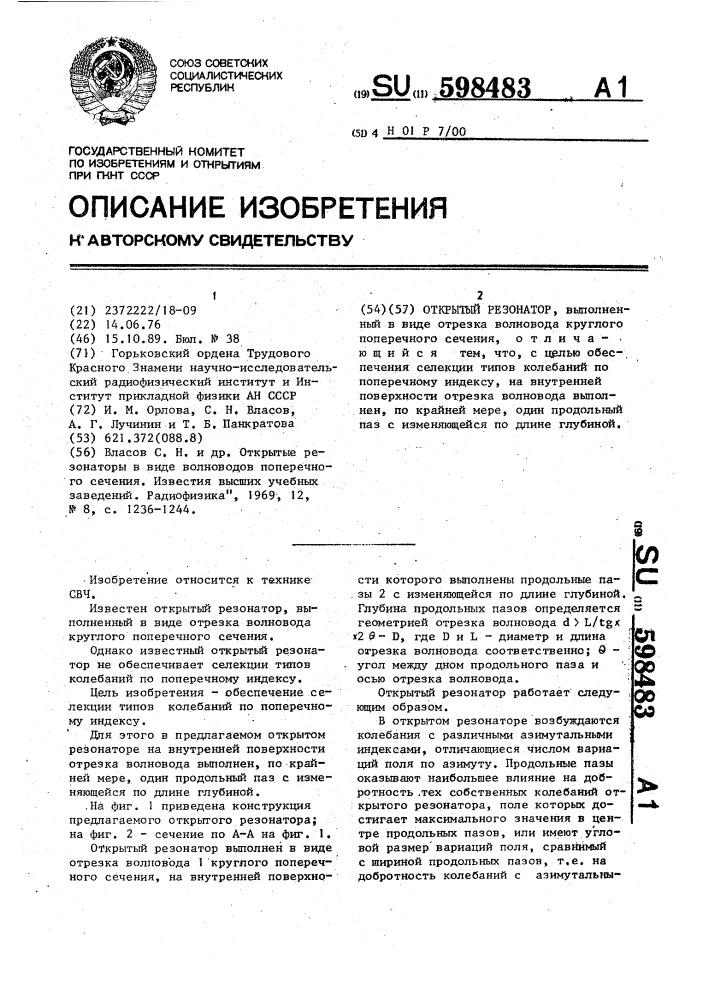 Открытый резонатор (патент 598483)