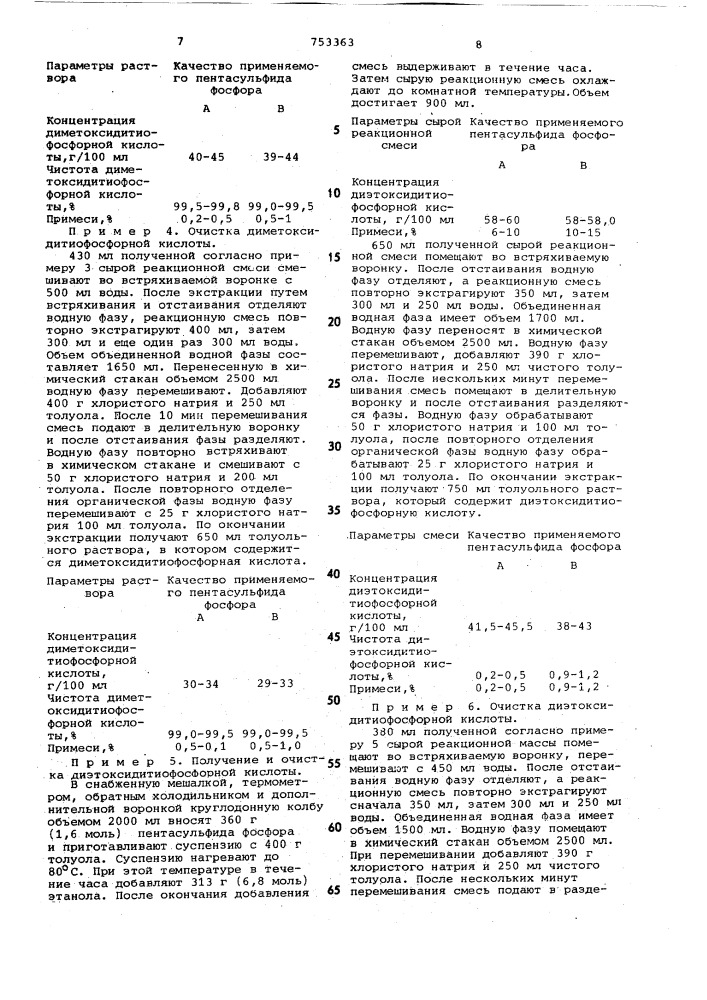 Способ выделения диметокси-или диэтоксидитиофосфорных кислот (патент 753363)