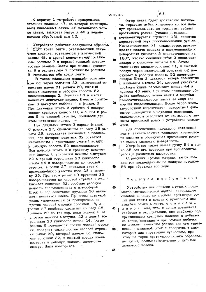 Устройство для обвязки штучных предметов металлической лентой (патент 520295)