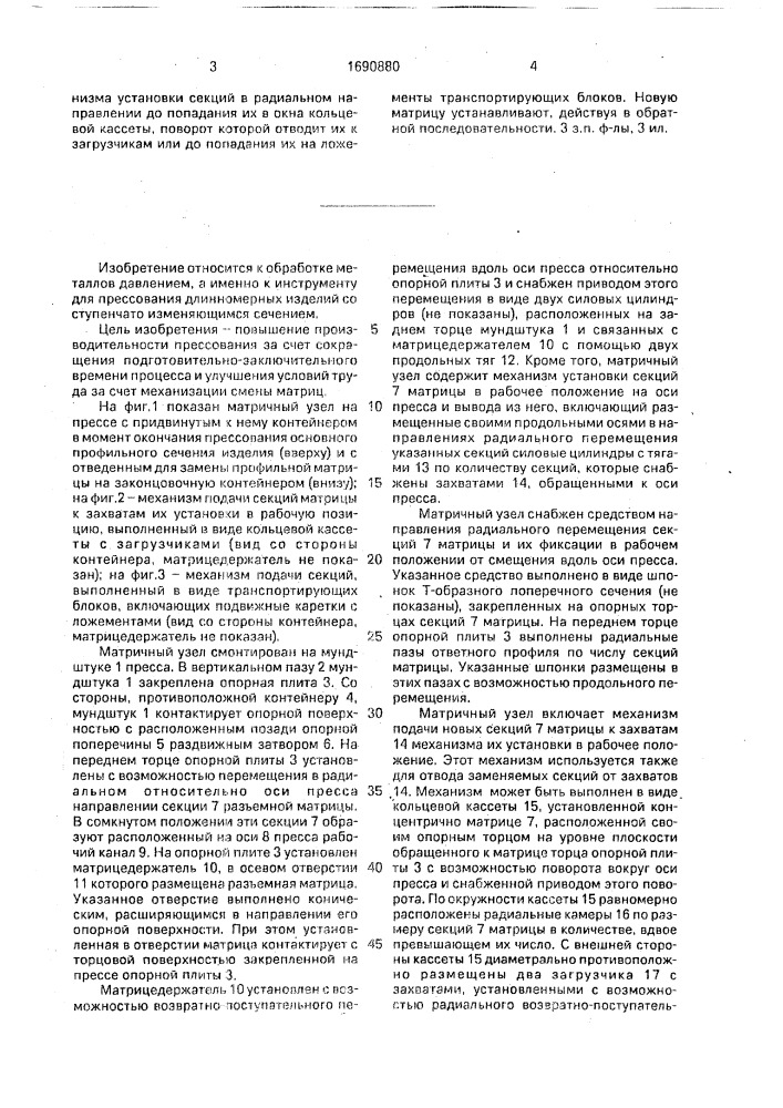 Матричный узел пресса для прессования изделий периодического сечения (патент 1690880)