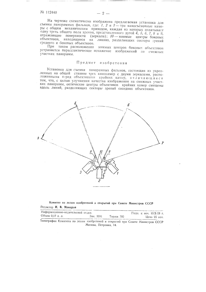 Установка для съемки панорамных фильмов (патент 112440)