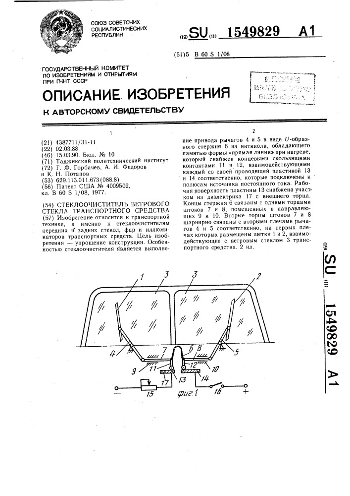 Стеклоочиститель ветрового стекла транспортного средства (патент 1549829)