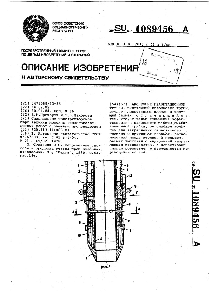 Наконечник гравитационной трубки (патент 1089456)