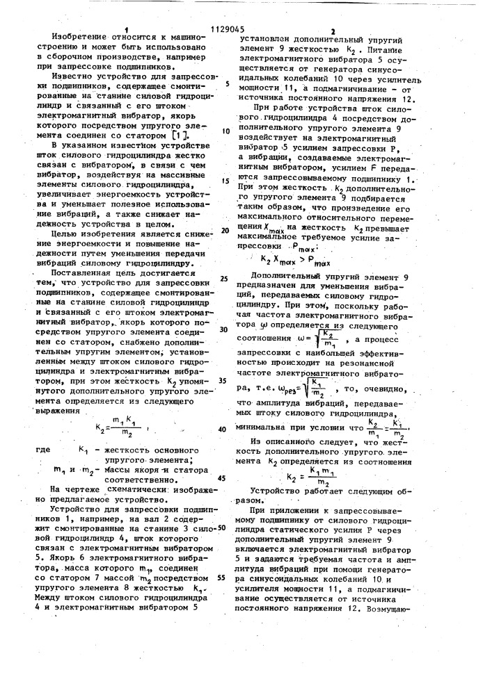 Устройство для запрессовки подшипников (патент 1129045)