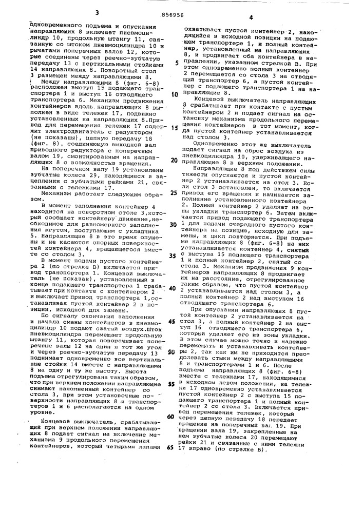 Механизм смены приемных контейнеров текстильных машин (патент 856956)