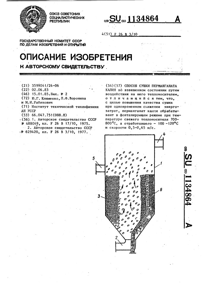 Способ сушки перманганата калия (патент 1134864)