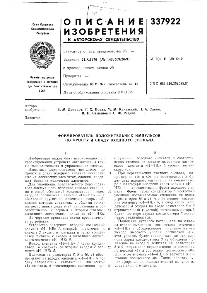 Формирователь положительных импульсов по фронту и спаду входного сигнала (патент 337922)