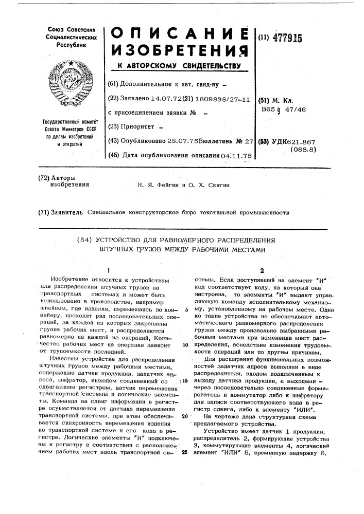 Устройство для равномерного распределения штучных грузов между рабочими местами (патент 477915)