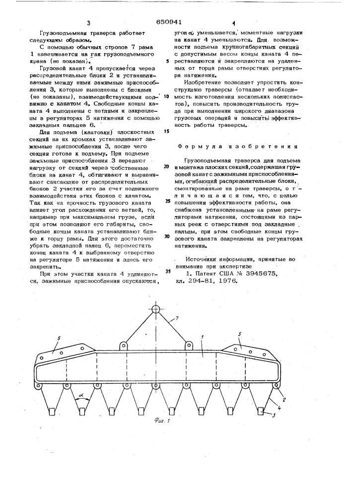 Грузоподъемная траверса для подъема и монтажа плоских секций (патент 650941)