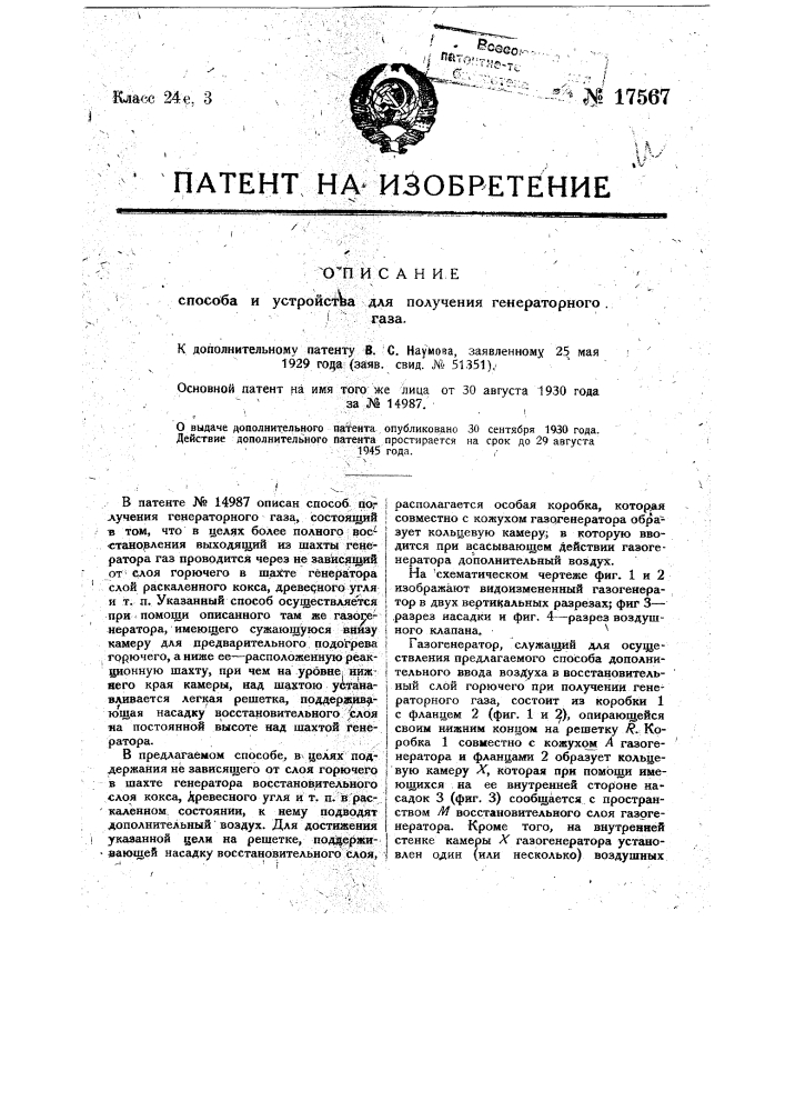 Видоизменение способа получения генераторного газа (патент 17567)