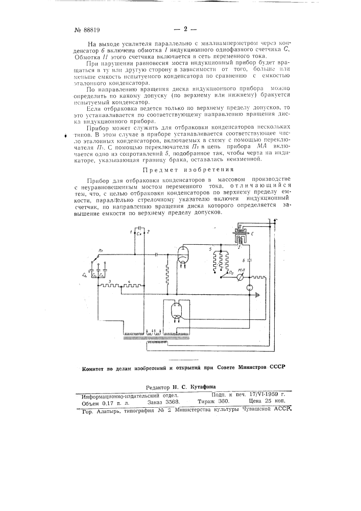 Прибор для отбраковки конденсаторов (патент 88819)