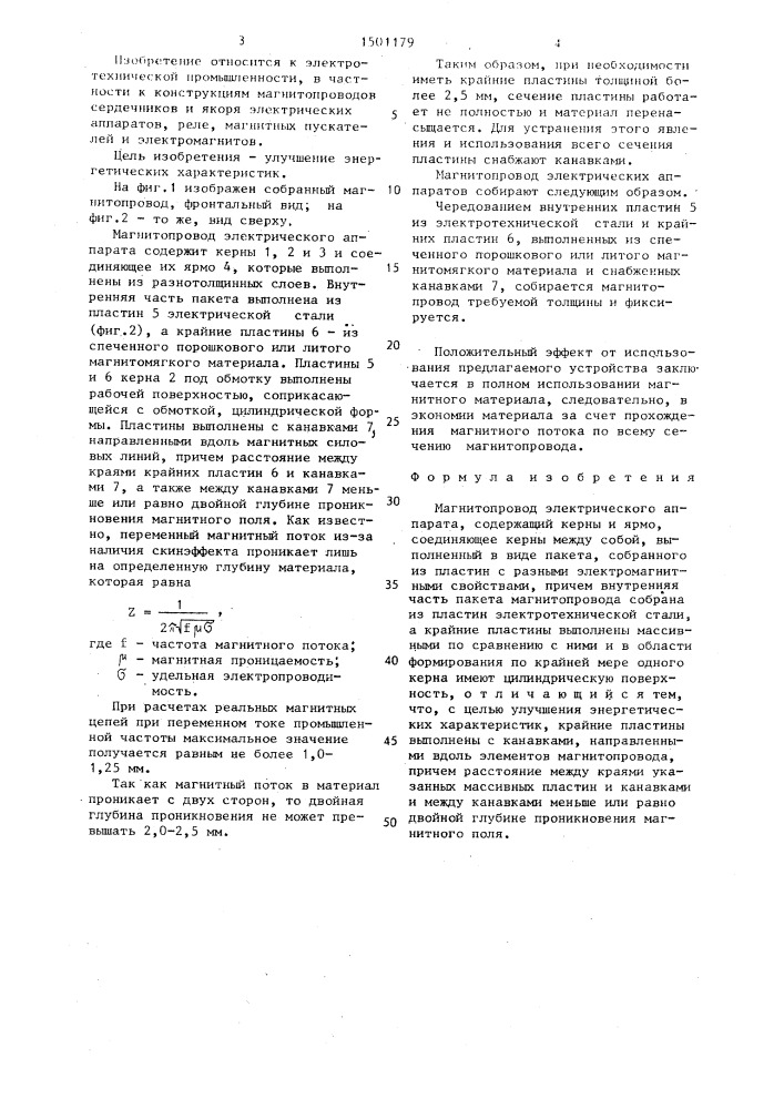Магнитопровод электрического аппарата (патент 1501179)