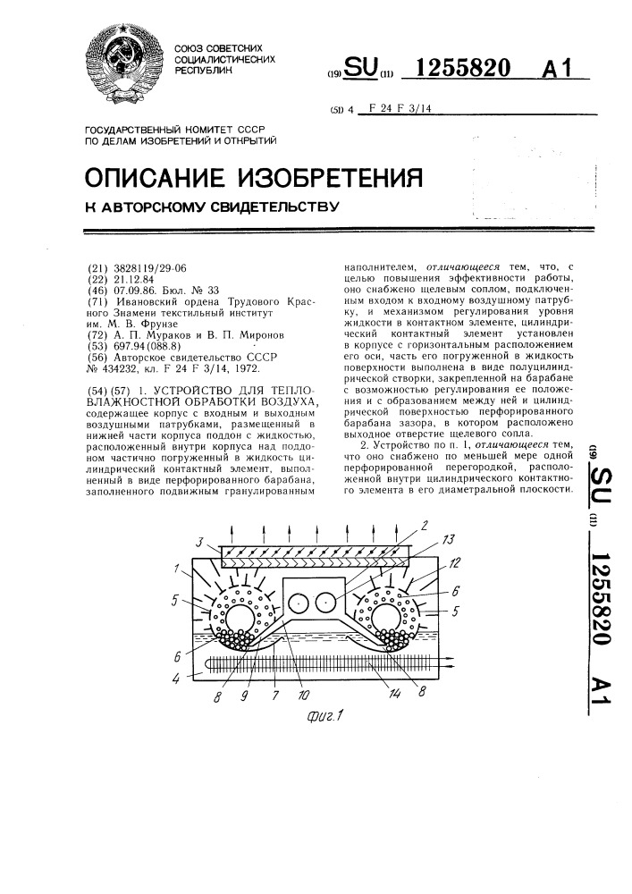 Устройство для тепловлажностной обработки воздуха (патент 1255820)