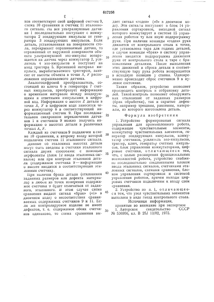 Устройство формирования сигнала управления для промышленного робота (патент 617256)