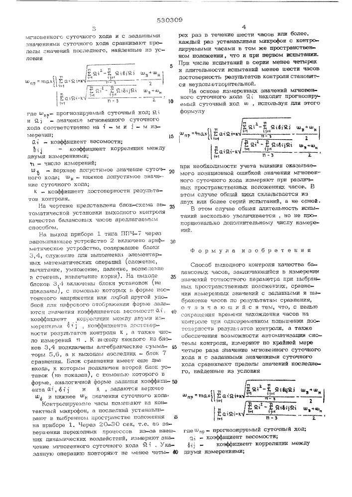 Способ выходного контроля качества балансовых часов (патент 530309)