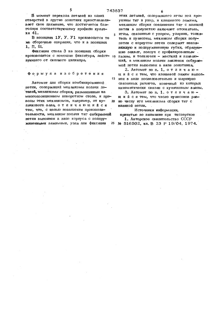 Автомат для сборки комбинированной петли (патент 743837)