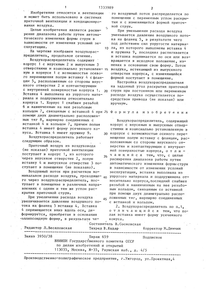 Воздухораспределитель (патент 1333989)