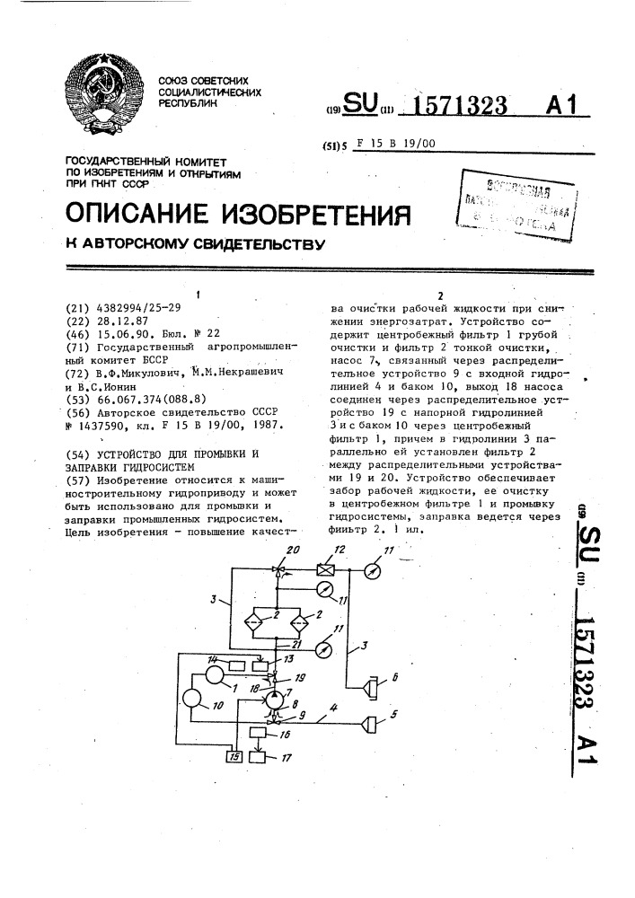 Устройство для промывки и заправки гидросистем (патент 1571323)