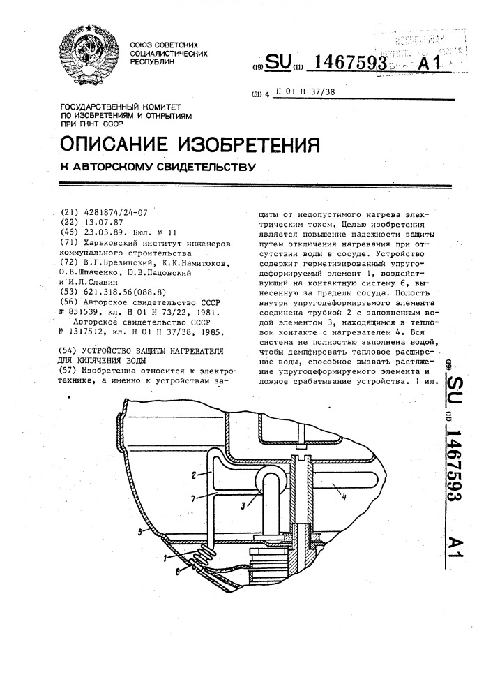 Устройство защиты нагревателя для кипячения воды (патент 1467593)