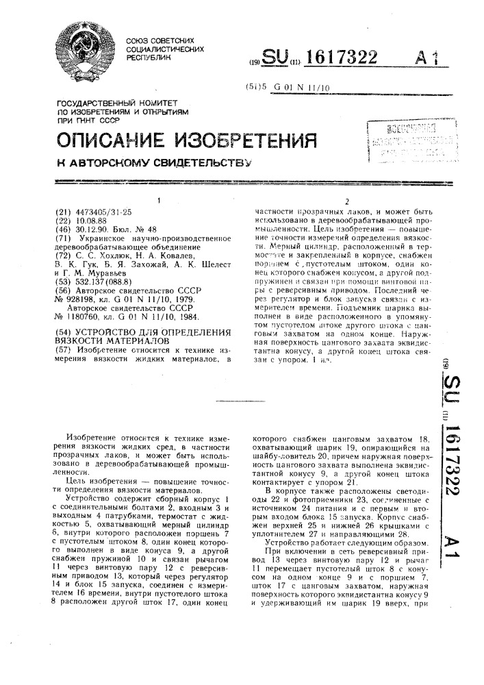 Устройство для определения вязкости материалов (патент 1617322)