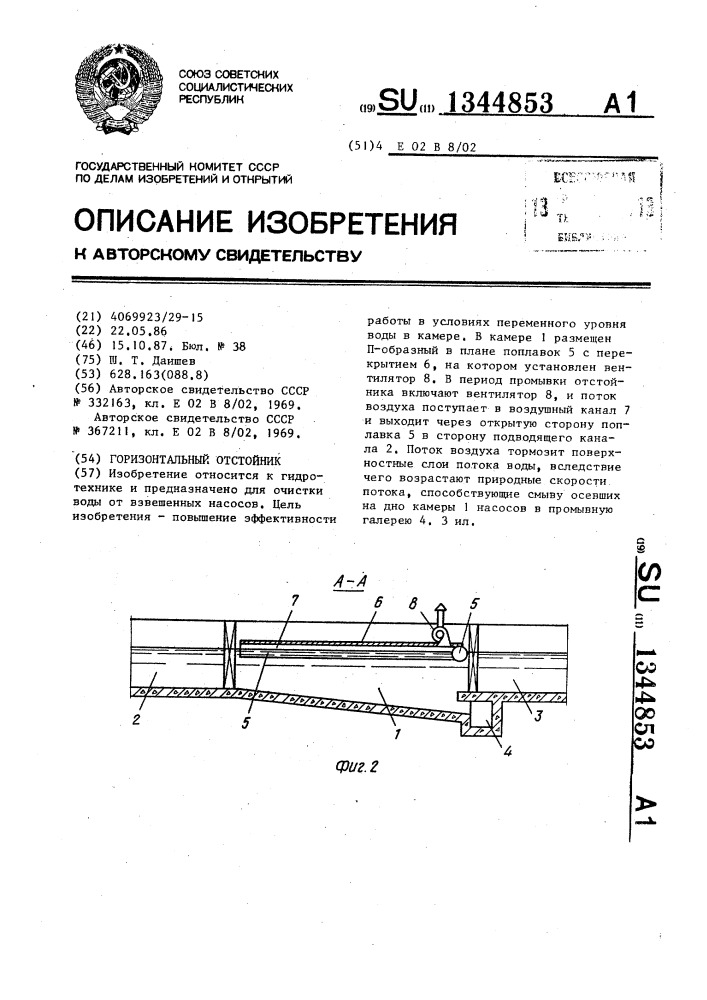 Горизонтальный отстойник (патент 1344853)