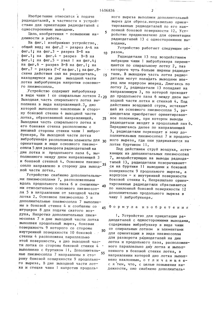 Устройство для ориентаций радиодеталей с односторонними выводами (патент 1406836)