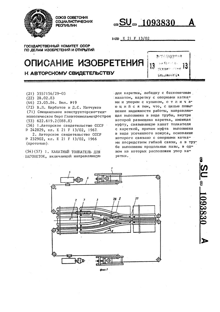 Канатный толкатель для вагонеток (патент 1093830)