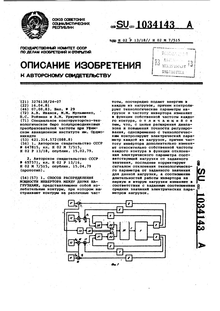 Способ распределения мощности инвертора между двумя нагрузками (патент 1034143)